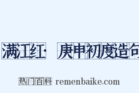 满江红·庚申初度造句是什么意思的图片
